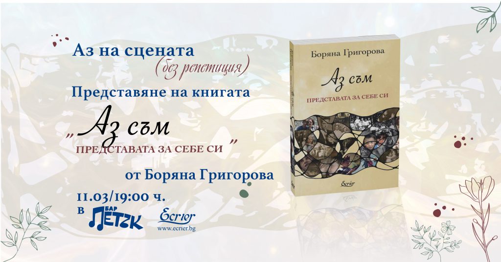 Представяне на книгата „Аз съм представата за себе си“