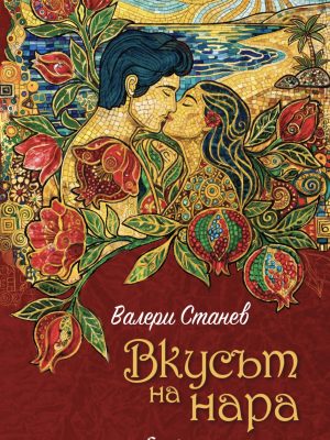ВКУСЪТ НА НАРА от Валери Станев От Издателство Екрие
